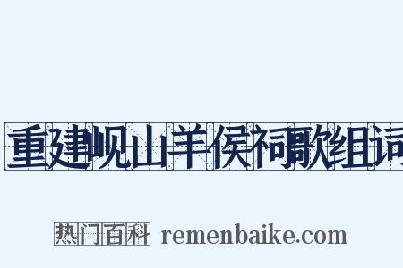 重建岘山羊侯祠歌组词是什么意思的图片